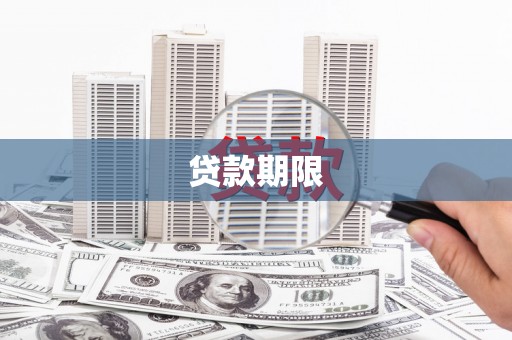 达孜贷款期限