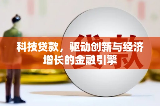达孜科技贷款，驱动创新与经济增长的金融引擎