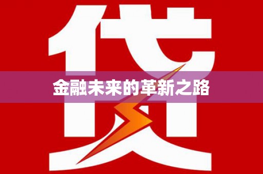 达孜金融未来的革新之路