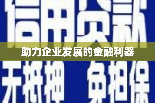 达孜助力企业发展的金融利器