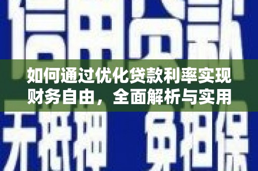 达孜如何通过优化贷款利率实现财务自由，全面解析与实用策略