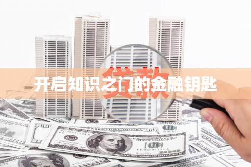 达孜开启知识之门的金融钥匙
