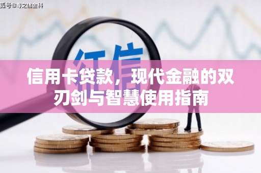 达孜信用卡贷款，现代金融的双刃剑与智慧使用指南