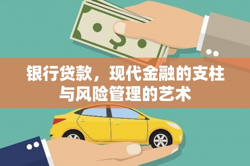 达孜银行贷款，现代金融的支柱与风险管理的艺术