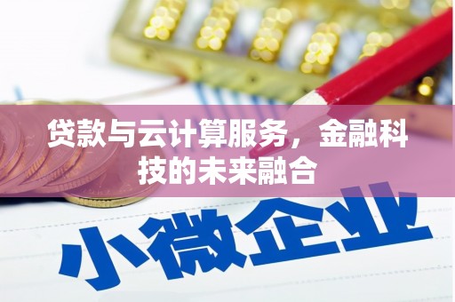 达孜贷款与云计算服务，金融科技的未来融合