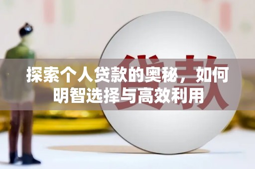 达孜探索个人贷款的奥秘，如何明智选择与高效利用