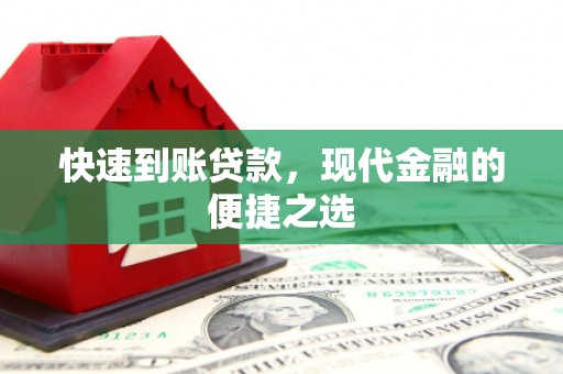 达孜快速到账贷款，现代金融的便捷之选