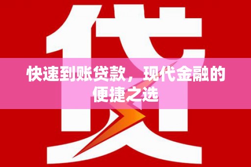 达孜快速到账贷款，现代金融的便捷之选