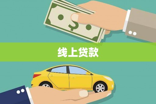 达孜线上贷款