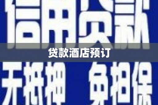 达孜贷款酒店预订