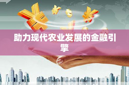 达孜助力现代农业发展的金融引擎