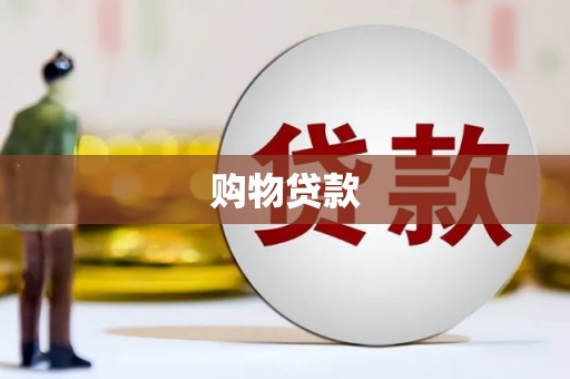 达孜购物贷款