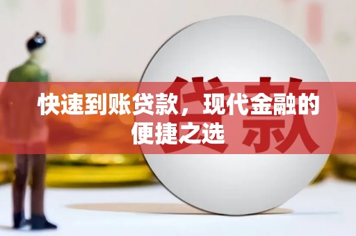 达孜快速到账贷款，现代金融的便捷之选