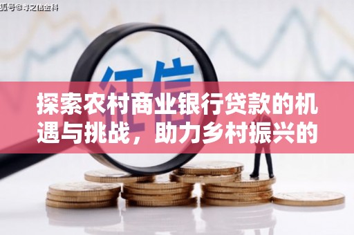 达孜探索农村商业银行贷款的机遇与挑战，助力乡村振兴的金融引擎