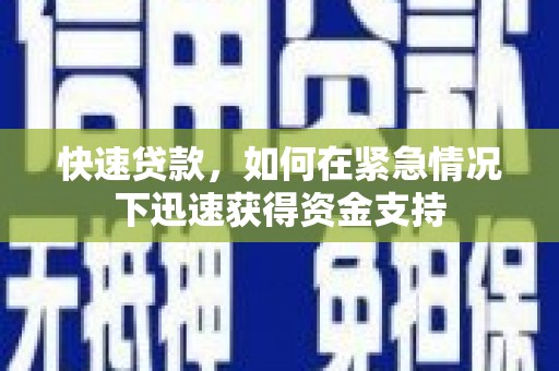 达孜快速贷款，如何在紧急情况下迅速获得资金支持