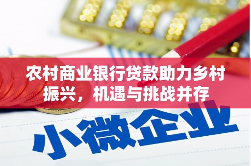 达孜农村商业银行贷款助力乡村振兴，机遇与挑战并存