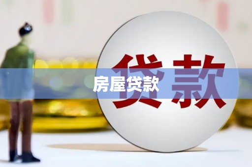 达孜房屋贷款
