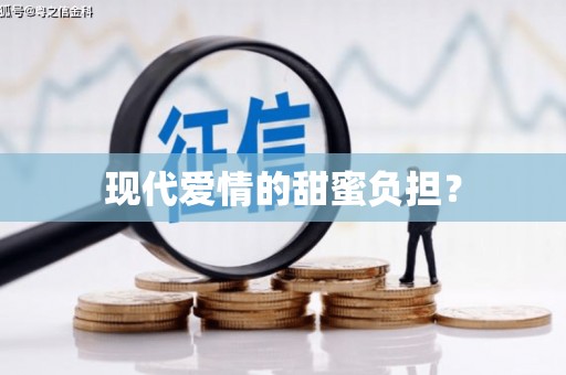 达孜现代爱情的甜蜜负担？