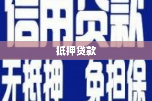 达孜抵押贷款