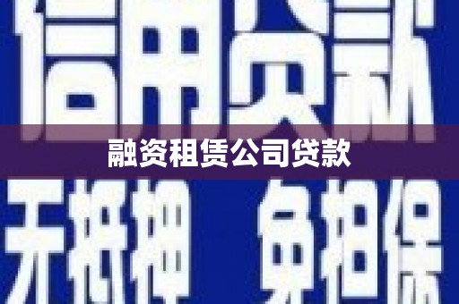 达孜融资租赁公司贷款