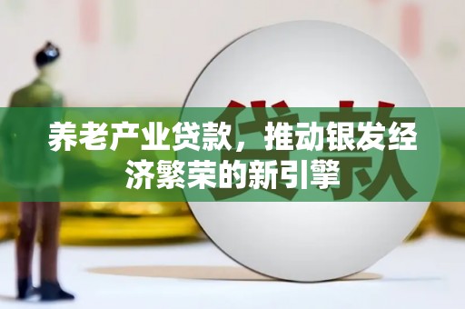 达孜养老产业贷款，推动银发经济繁荣的新引擎