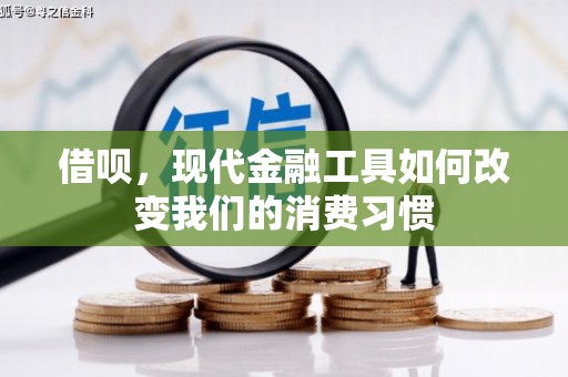 达孜借呗，现代金融工具如何改变我们的消费习惯