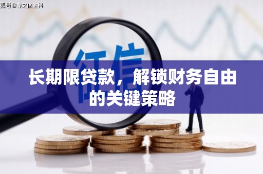达孜长期限贷款，解锁财务自由的关键策略