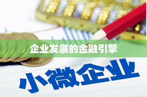 达孜企业发展的金融引擎