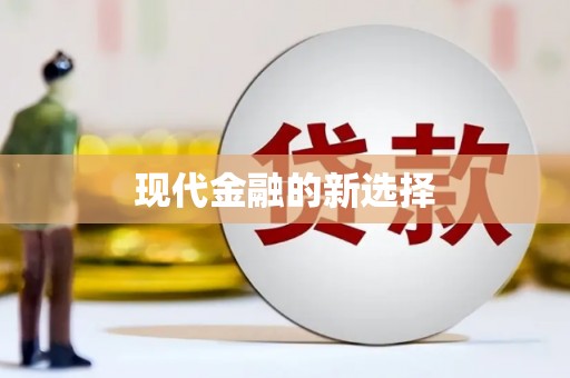 达孜现代金融的新选择
