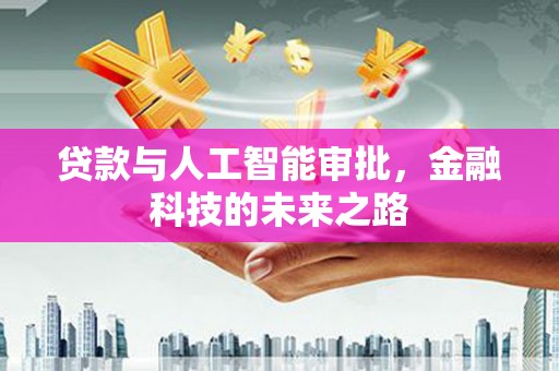 达孜贷款与人工智能审批，金融科技的未来之路