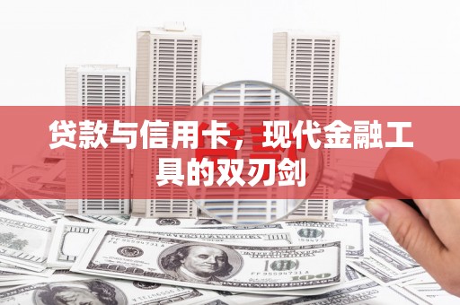达孜贷款与信用卡，现代金融工具的双刃剑