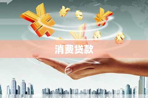 达孜消费贷款