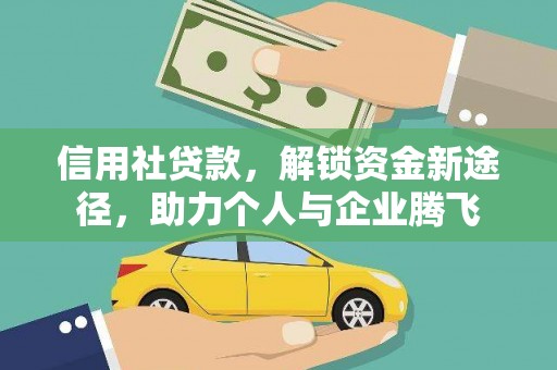 达孜信用社贷款，解锁资金新途径，助力个人与企业腾飞