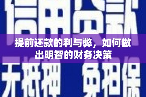 达孜提前还款的利与弊，如何做出明智的财务决策
