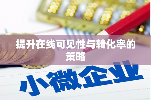 达孜提升在线可见性与转化率的策略