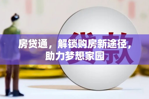 达孜房贷通，解锁购房新途径，助力梦想家园