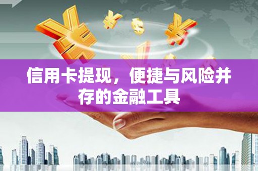 达孜信用卡提现，便捷与风险并存的金融工具