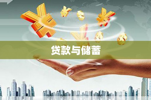 达孜贷款与储蓄