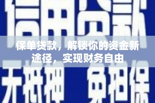 达孜保单贷款，解锁你的资金新途径，实现财务自由