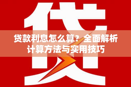 达孜贷款利息怎么算？全面解析计算方法与实用技巧
