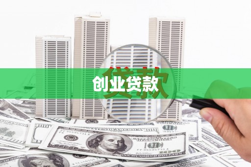 达孜创业贷款