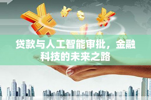 达孜贷款与人工智能审批，金融科技的未来之路