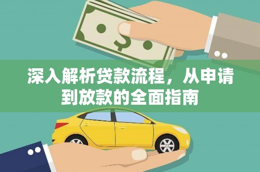 达孜深入解析贷款流程，从申请到放款的全面指南