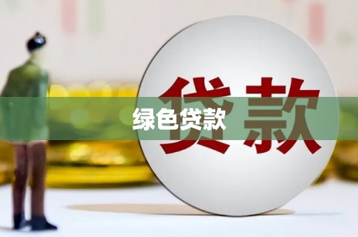 达孜绿色贷款