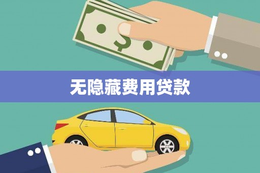 达孜无隐藏费用贷款
