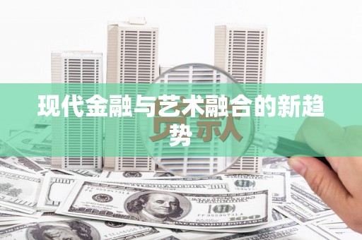 达孜现代金融与艺术融合的新趋势