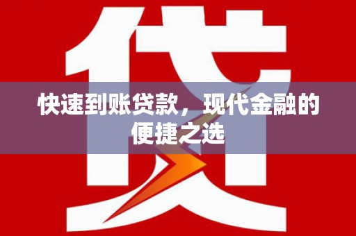达孜快速到账贷款，现代金融的便捷之选