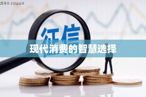 达孜现代消费的智慧选择