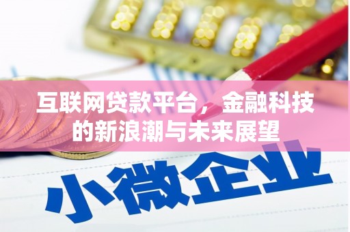 达孜互联网贷款平台，金融科技的新浪潮与未来展望