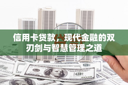 达孜信用卡贷款，现代金融的双刃剑与智慧管理之道